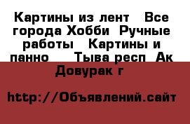 Картины из лент - Все города Хобби. Ручные работы » Картины и панно   . Тыва респ.,Ак-Довурак г.